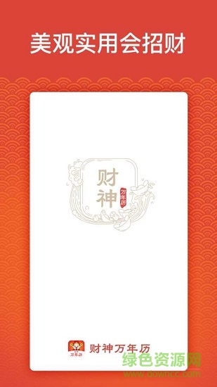 財神萬年歷 財神萬年歷下載