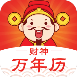 財(cái)神萬(wàn)年歷