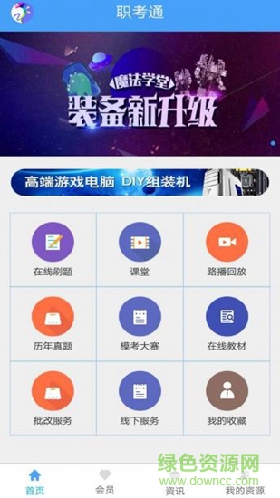 职考通 职考通app