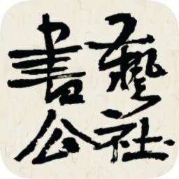 書藝公社網(wǎng)