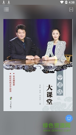 寧波話大課堂 v2.41.107 安卓版 3