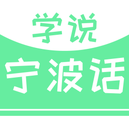 學(xué)說寧波話