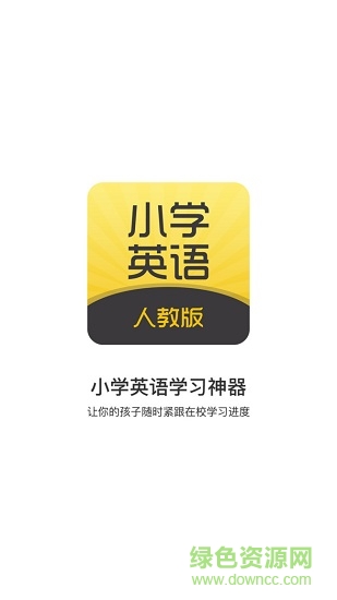 小學(xué)英語聽力學(xué)習(xí) v1.0 安卓版 3