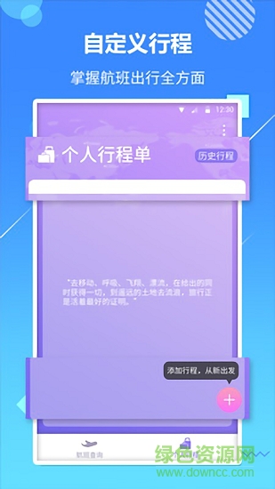 天巡航班助手app下載