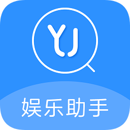 娛樂助手軟件