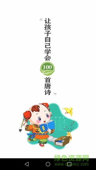 惜墨學(xué)唐詩(惜墨學(xué)古詩) v4.1.2 安卓版 0