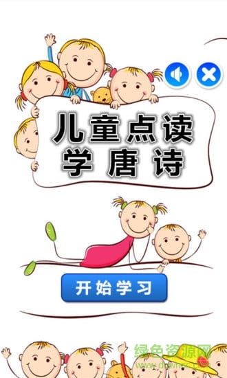 兒童點(diǎn)讀學(xué)唐詩(shī) v1.1.0 安卓版 0