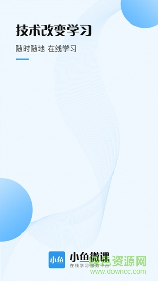 小魚微課 v1.1.5 安卓版 0