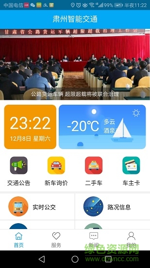 肅州智能交通安卓版下載