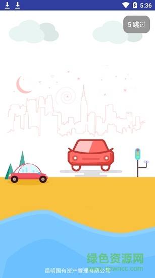 2019昆明國資停車 v1.0.0 安卓版 0