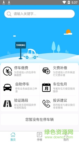 昆明國資停車app
