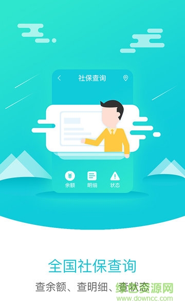 社保查詢社app