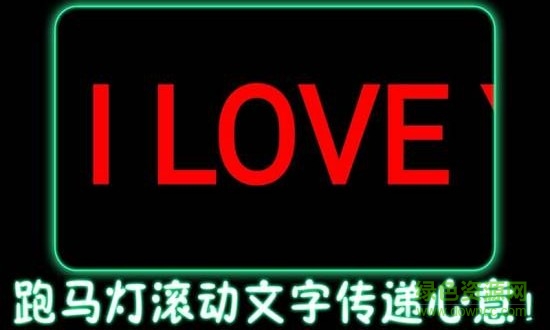 LED屏幕顯示燈 v1.2 安卓版 1