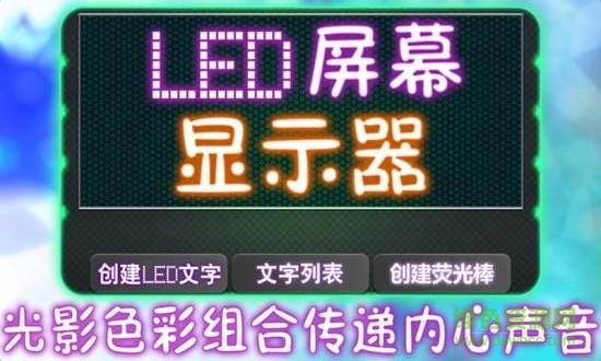 LED屏幕顯示燈 v1.2 安卓版 0