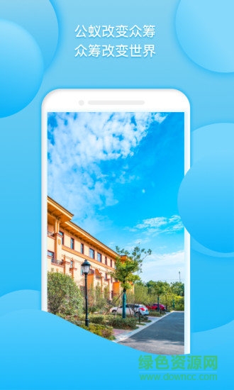 公蟻眾籌(旅游項(xiàng)目眾籌) v1.0.2 安卓版 0