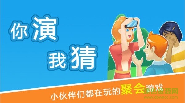 瘋狂你演我猜 瘋狂你演我猜手游下載