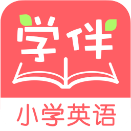 小學(xué)英語學(xué)伴