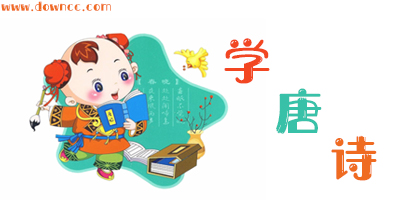 學(xué)唐詩(shī)app哪個(gè)最好?免費(fèi)的唐詩(shī)三百首app-兒童學(xué)唐詩(shī)好用的app