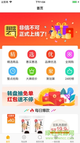 非信不可全網(wǎng)購app v1.0.2 安卓版 0