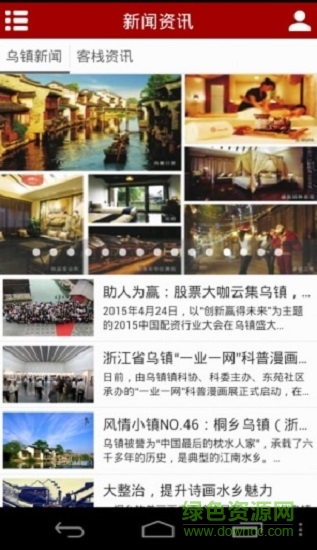 烏鎮(zhèn)客棧下載