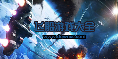 建造太空飛船的游戲-在宇宙里開(kāi)飛船的游戲-星際飛船游戲大全