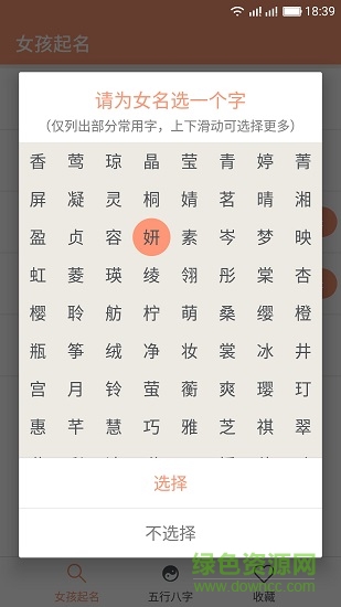 女孩起名取名字 女孩起名取名字應(yīng)用下載