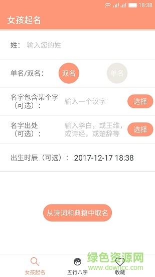 女孩起名取名字 v3.0 安卓版 4