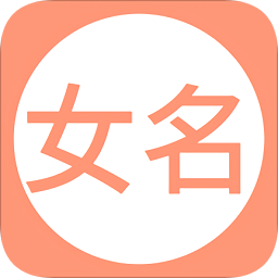 女孩起名取名字