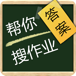 幫搜作業(yè)答案app