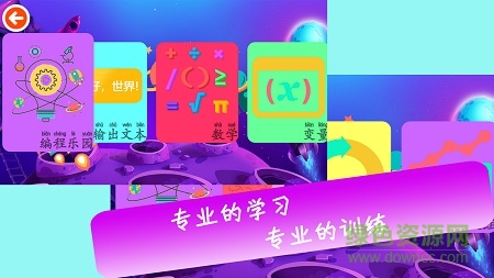 編程樂園(編程學(xué)習(xí)) v1.0.0.201808021348 安卓版 2