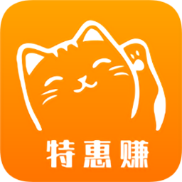 特惠賺(購(gòu)物返傭金)