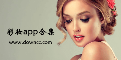 彩妝app