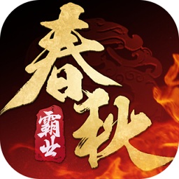 春秋霸業(yè)手游折扣版