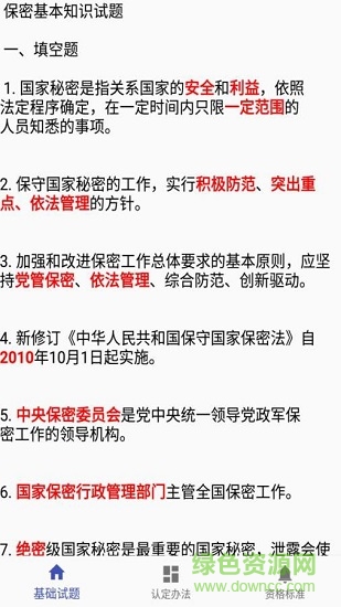 保密知識答題 保密知識答題應(yīng)用下載