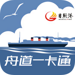 日照港舟道一卡通