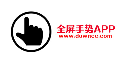 全屏手勢app哪個好用?全面屏手勢app下載-最好的全屏手勢app