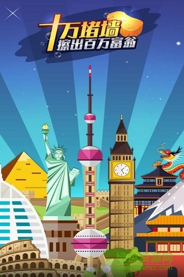 十萬堵墻擦出百萬富翁手游 v1.0.7 安卓版 0