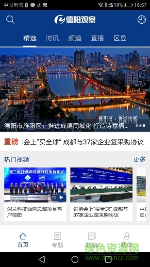 德陽(yáng)觀察 v1.0.0 安卓版 1