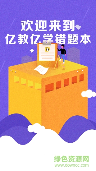 億教億學錯題本 v1.0.0 安卓版 0