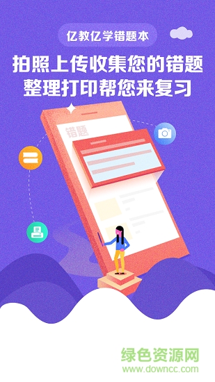 億教億學錯題本 v1.0.0 安卓版 1