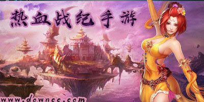 热血战纪都有哪些平台?热血战纪版本大全-热血战纪手游