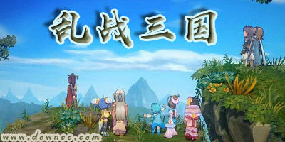 亂戰(zhàn)三國有哪些版本?亂戰(zhàn)三國手游-亂戰(zhàn)三國官網(wǎng)