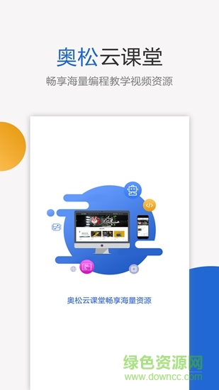 奧松云課堂家庭版app