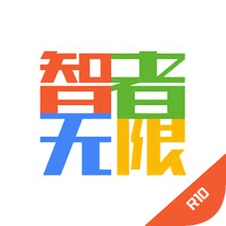智者無(wú)限