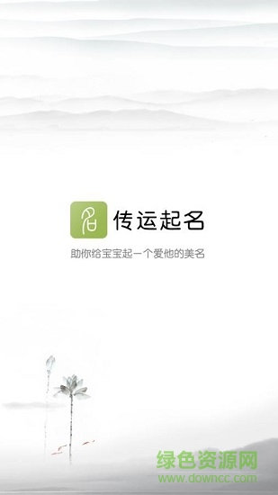 傳運起名取名 v1.0.0 安卓版 0