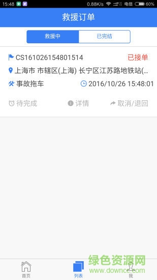 大陸汽車救援 v1.4.4 安卓版 0