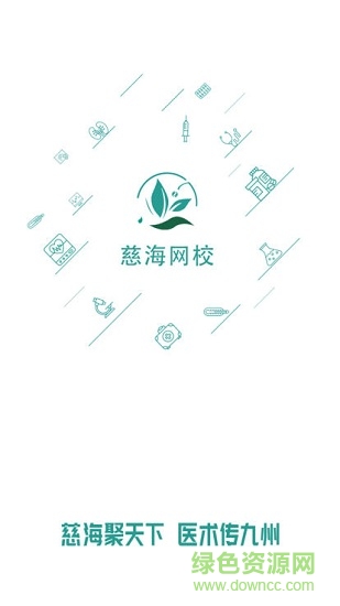 慈海網(wǎng)校 v1.1.0 安卓版 0