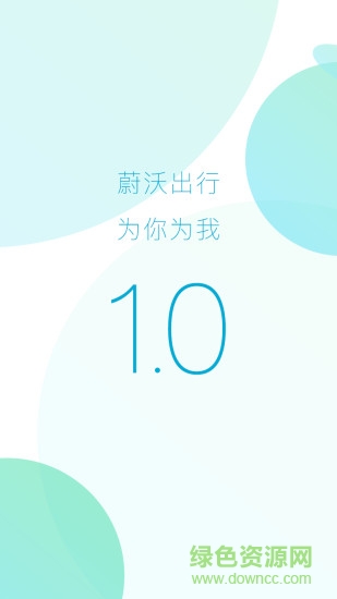 蔚沃司機(jī) v1.1.2 安卓版 1