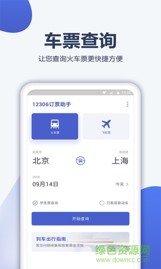 12306訂票管家客戶端 v1.0.0 安卓版 0