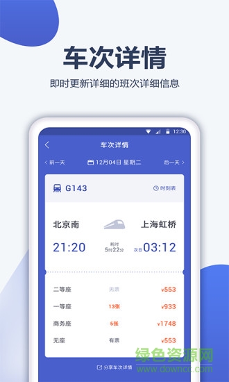 12306訂票管家客戶端 v1.0.0 安卓版 3